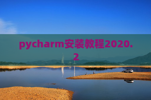pycharm安装教程2020.2 pycharm安装教程2020.2